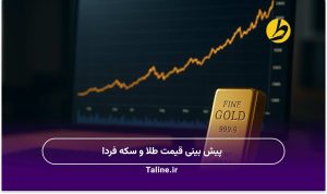 پیش بینی قیمت طلا و سکه  300px
